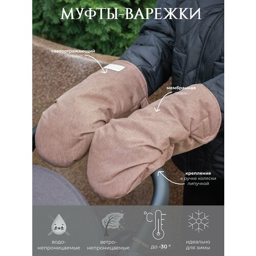 Муфты-варежки для коляски НаследникЪ Выжанова 2597₽
