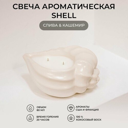 Свеча ароматическая Слива - Кашемир, Shell White (белая)