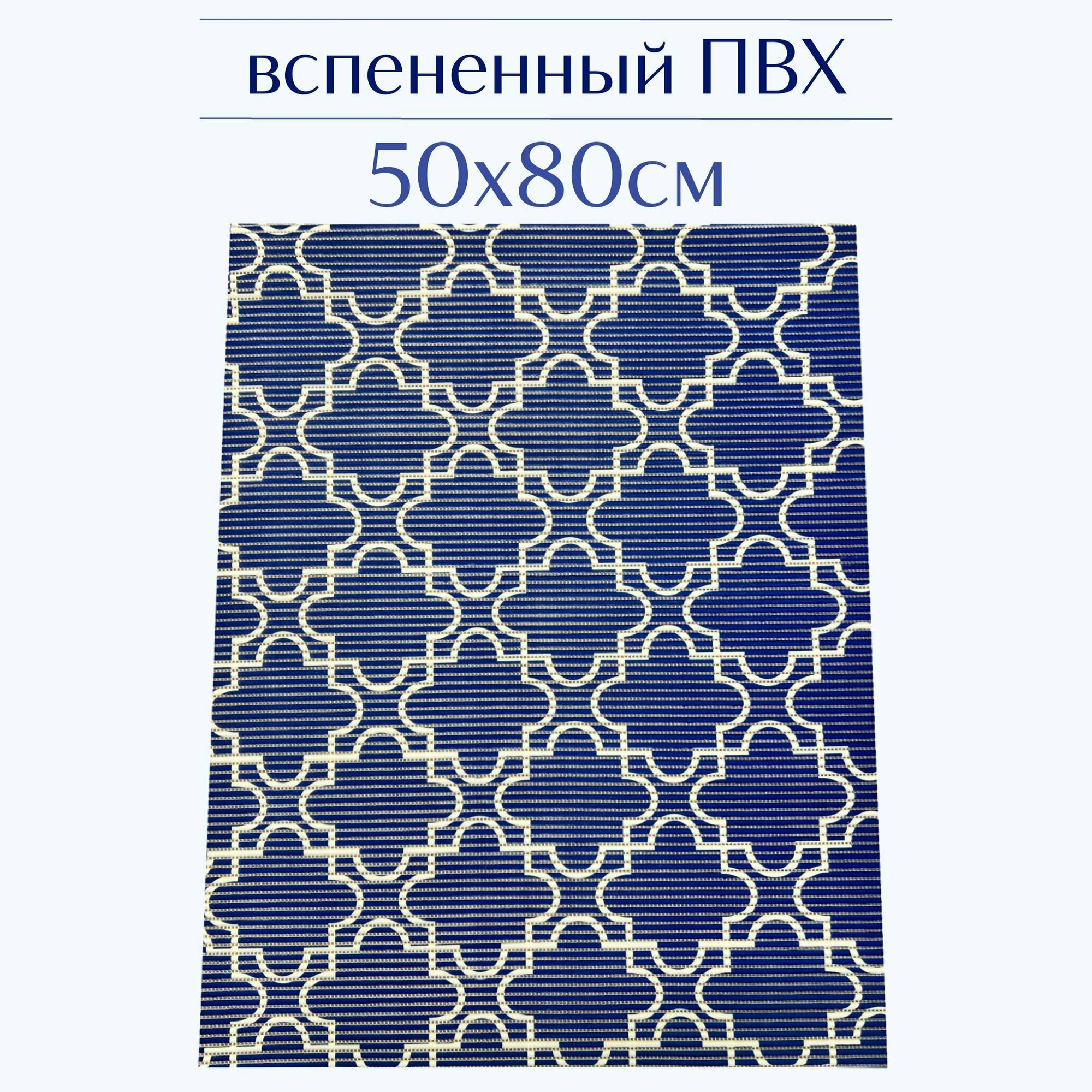 Напольный коврик для ванной из вспененного ПВХ 50x80 см темно-синий/белый с рисунком