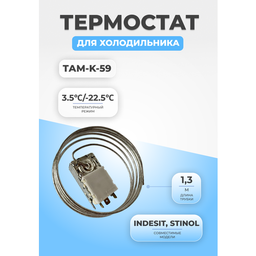 Термостат терморегулятор для холодильника ТАМ K-59 P1686 термостат к 59 p4881 для холодильника х1056