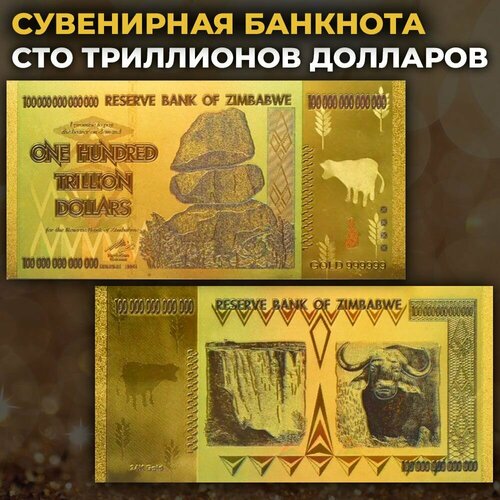 Сувенирная золотая банкнота Зимбабве 100 триллионов долларов / в подарок