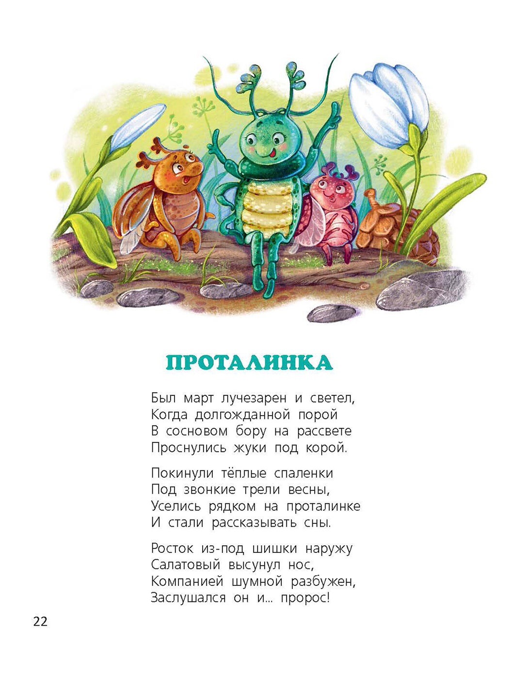 Книга Маленькие сказки большого леса - фото №10