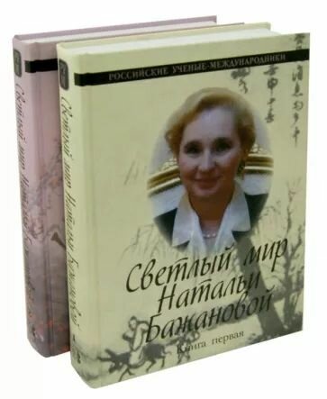 Светлый мир Натальи Бажановой. В 2 книгах. Книга 1