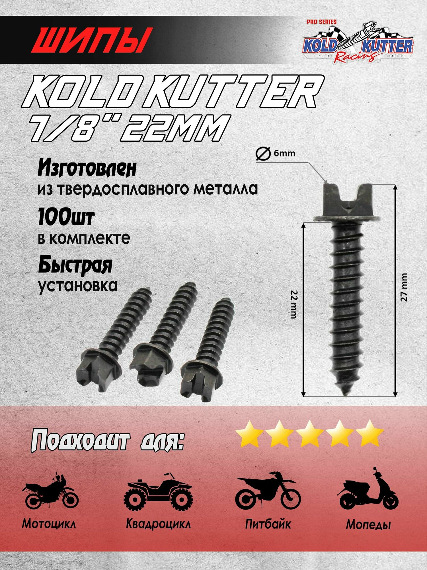 Шипы Kold Kutter 7/8" (22 мм) для самостоятельной ошиповки шин 100 шт для питбайка мотоцикла квадроцикла