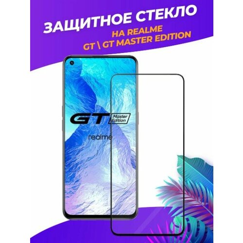 3d полноэкранное защитное стекло для Realme GT/GT Master Edition черный защитное стекло для realme gt master edition rmx3363 gt 5g rmx2202 gt neo 2 5d закаленное полная наклейка