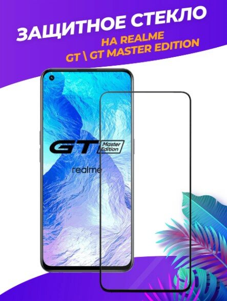 3d полноэкранное защитное стекло для Realme GT/GT Master Edition черный