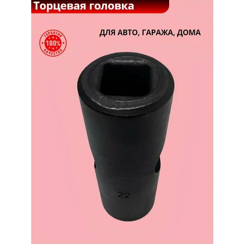 Головка торцевая (22 мм под вороток