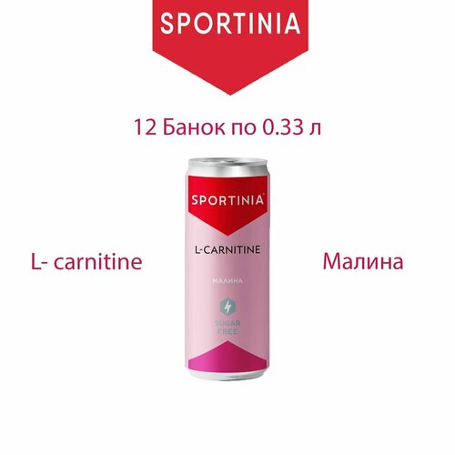 фото L карнитин напиток sportinia без сахара 12 банок по 0.33 л со вкусом малины, спортивное питание жиросжигатель для похудения