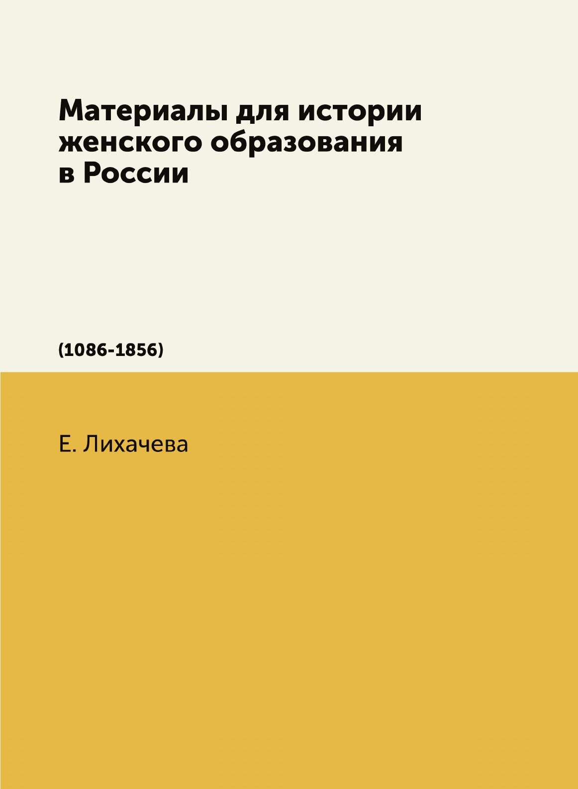Книга Материалы для Истории Женского Образования В России (1086-1856) - фото №1