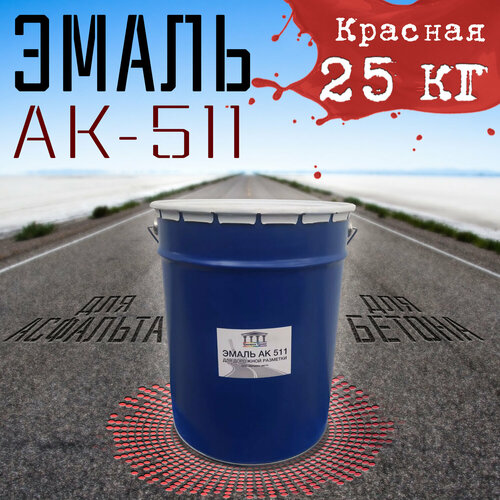 Эмаль АК-511 красная 25 кг Империя Цвета краска специального назначения для дорожной разметки краска ак 511 для дорожной разметки по 25 кг белая гост 32830 2014 1шт 99768