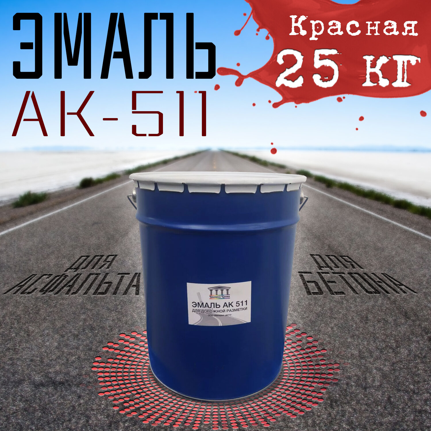 Эмаль АК-511 красная 25 кг Империя Цвета краска специального назначения для дорожной разметки