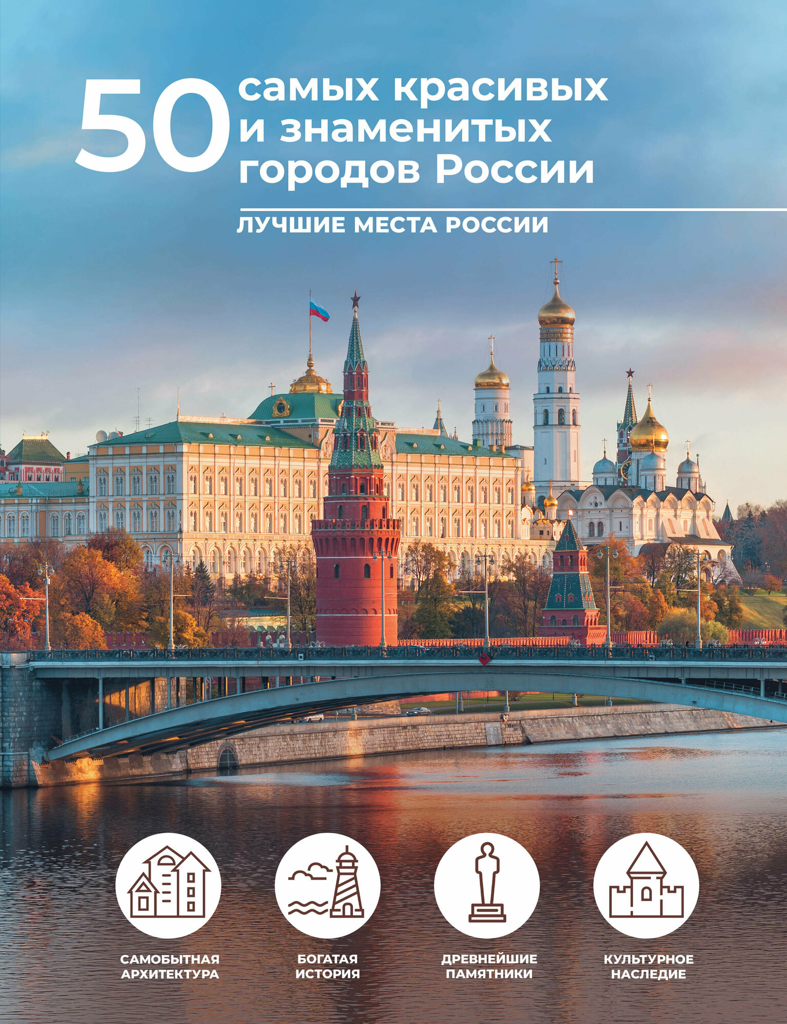 50 самых красивых и знаменитых городов России Тропинина Е. А.