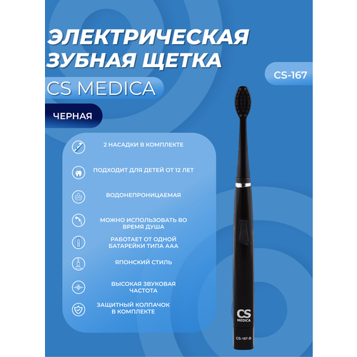 Электрическая зубная щётка CS Medica Sonik Max CS-167