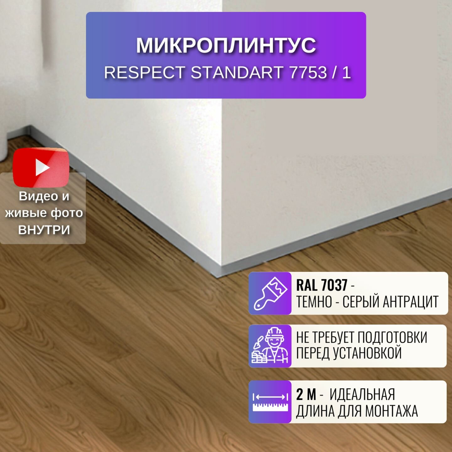 напольный скрытый щелевой микроплинтус для пола 2 метра 1 шт, цвет серый антрацит