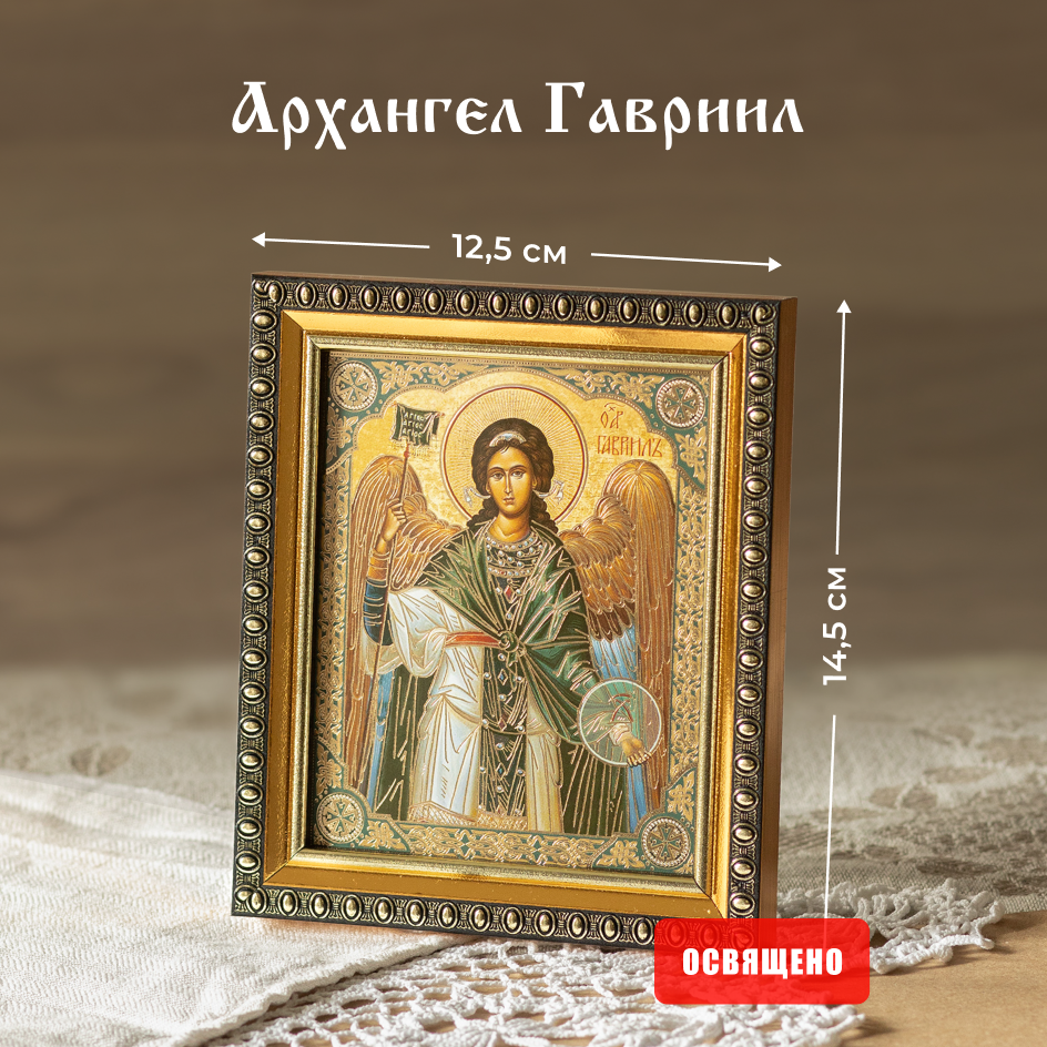 Икона освященная "Архангел Гавриил" в раме 12х14 Духовный Наставник