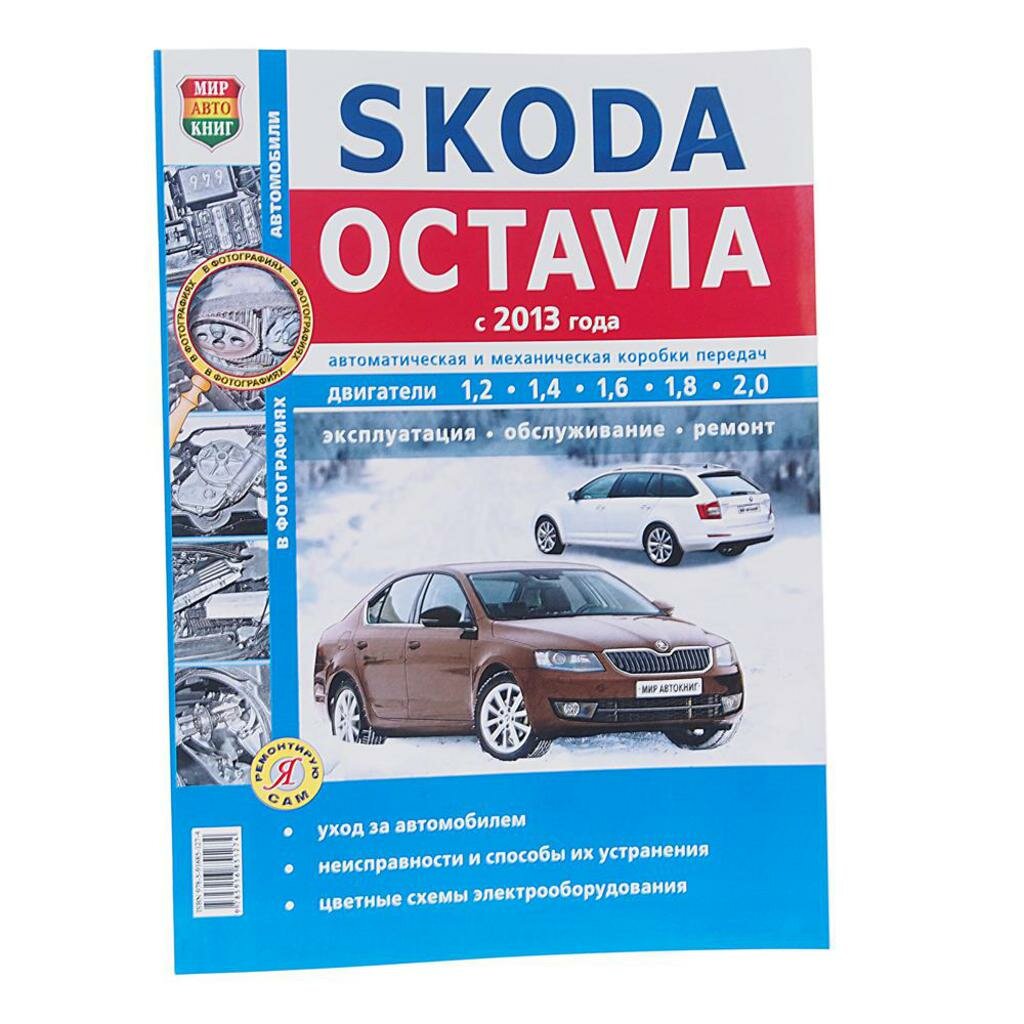 Книга SKODA Octavia A7 (13-) ч/б фото руководство по ремонту серия "Я ремонтирую сам" МИР автокниг