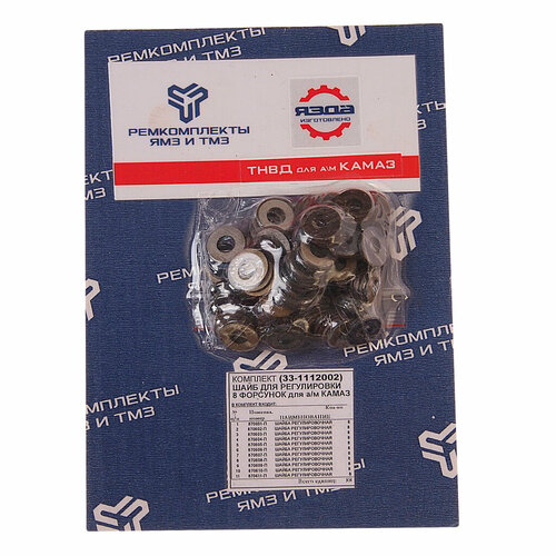 Ремкомплект КАМАЗ шайб регулировочных форсунок на двигатель(11 наимен.) Ремкомплект