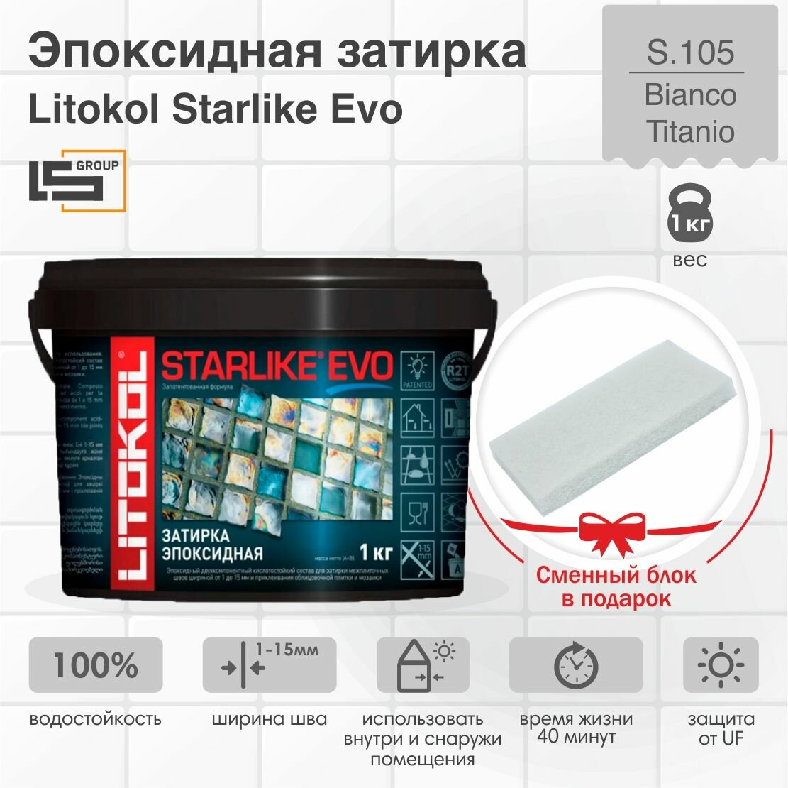 Затирка для плитки эпоксидная LITOKOL STARLIKE EVO (старлайк ЭВО) S.105 BIANCO TITANIO 1кг + Сменный блок в подарок
