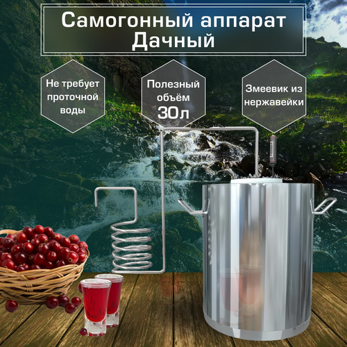 Самогонный аппарат Геликон Дачный 30 л змеевик нержавейка 775000₽