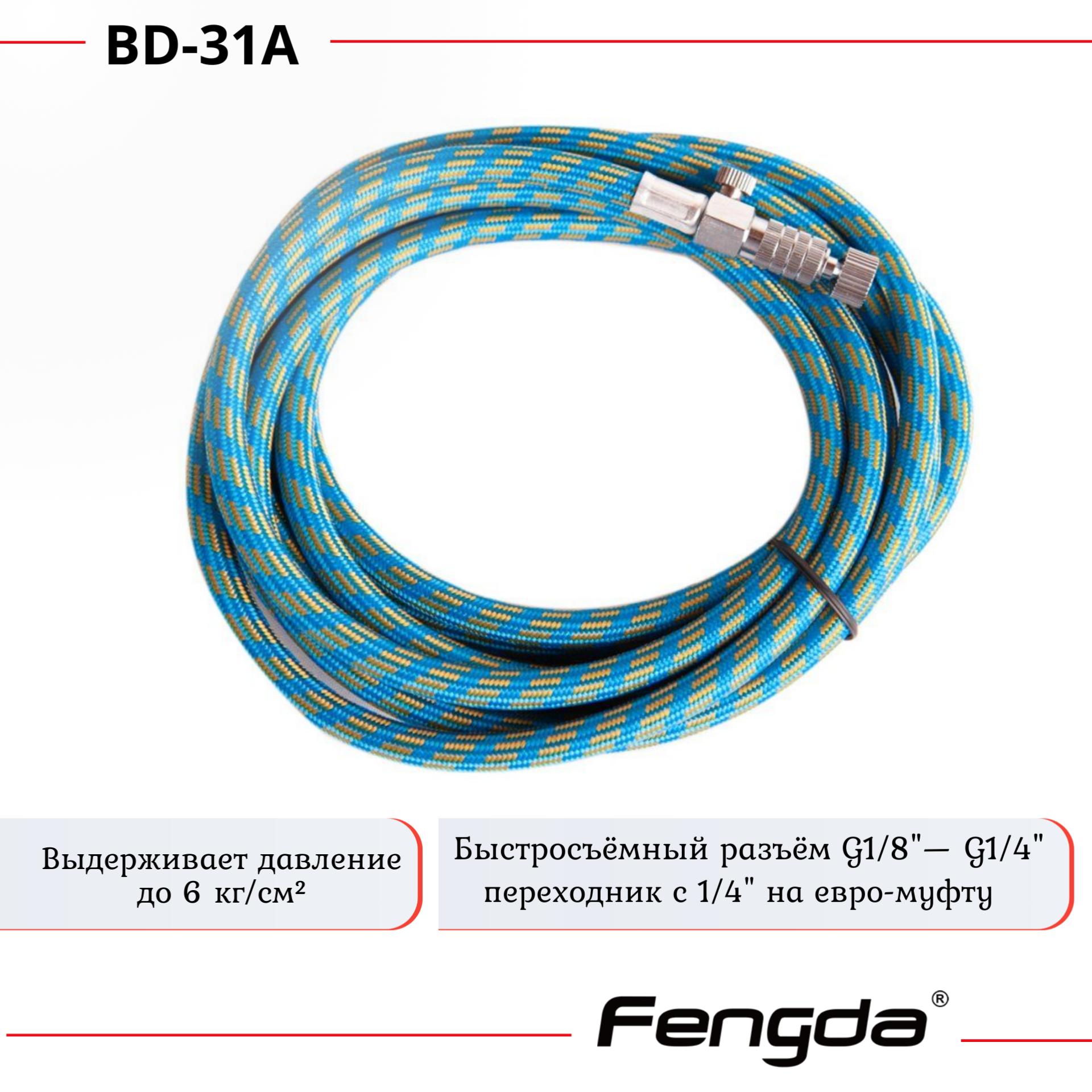 Шланг для аэрографа Fengda BD-31A с быстросъёмом + кран воздушный , G1/8" x G1/4", 3 м — фото 2