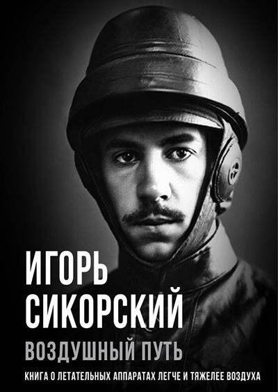 Воздушный путь. Книга о летательных аппаратах - фото №1