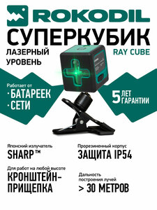 Фото Rokodil Ray Cube лазерный уровень, лазерный нивелир, самовыравнивающийся, зеленый луч, 2 линии, строительный инструмент.