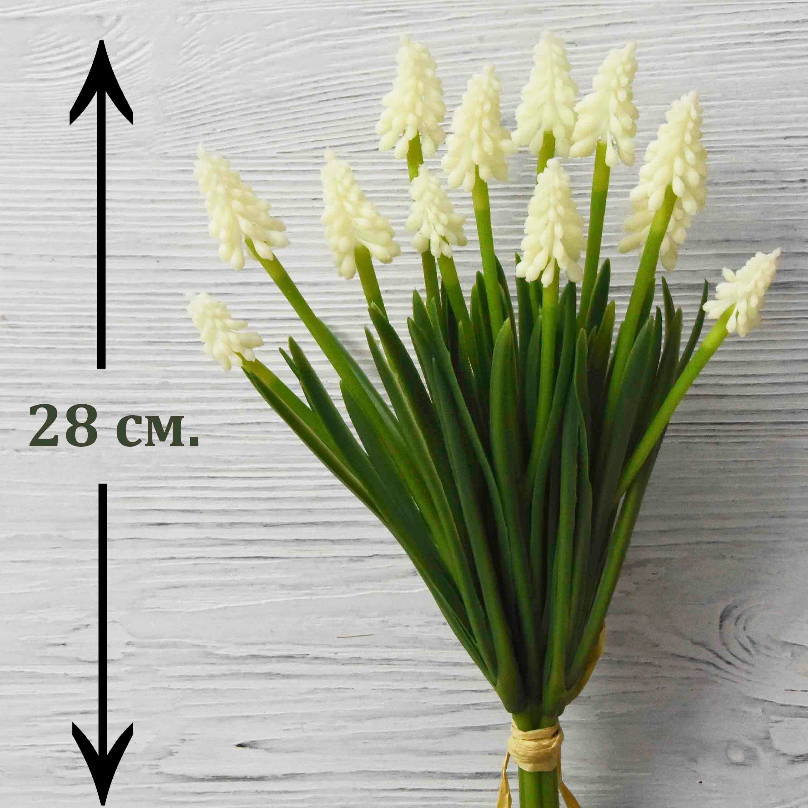 Мускари из силикона Кремовый (12 соцветий) / Реалистичный искусственный цветок / Мускари из латекса