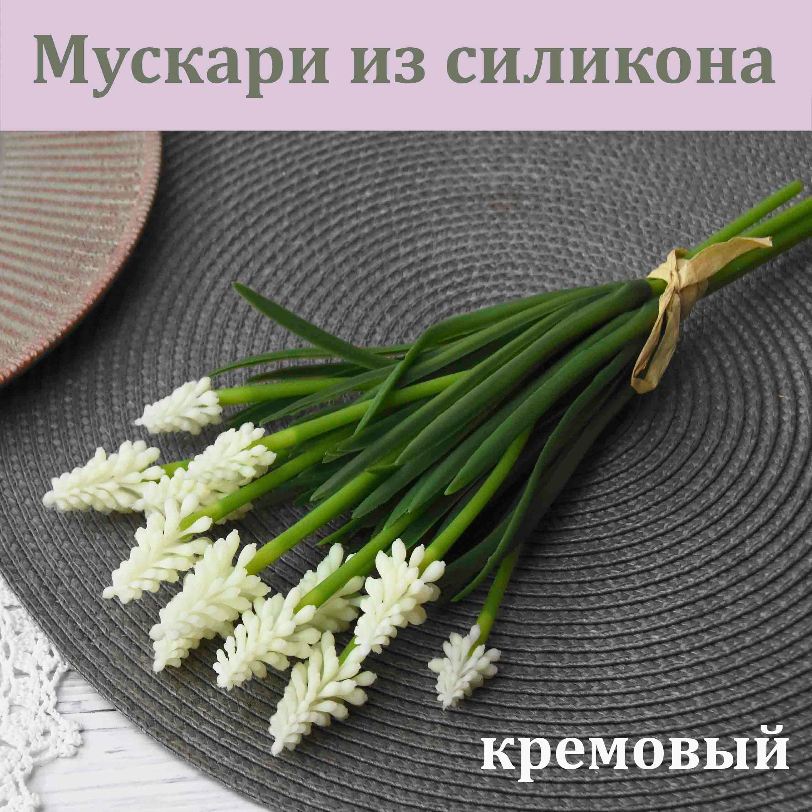 Мускари из силикона Кремовый (12 соцветий) / Реалистичный искусственный цветок / Мускари из латекса