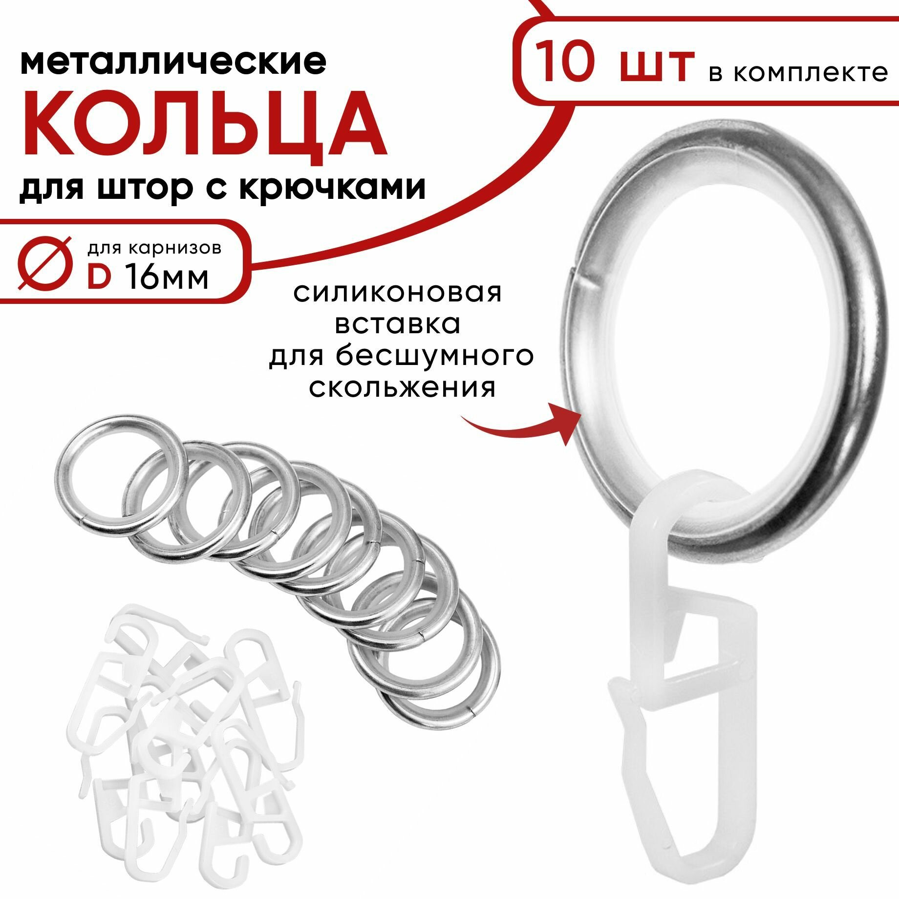 Металлические кольца для штор с крючками для карнизов Уют, D16 бесшумные, хром 10 штук