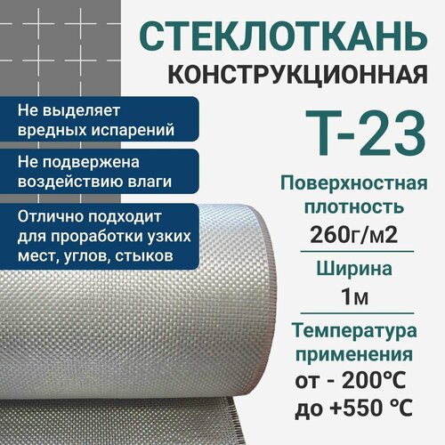 Стеклоткань конструкционная Т-23 1x 50 метров