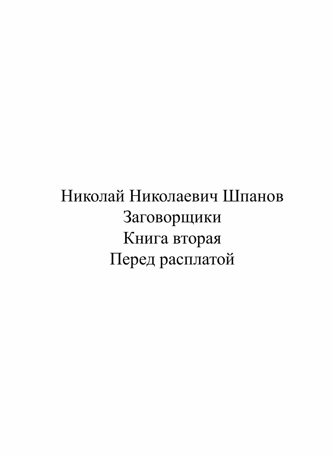 Книга Заговорщики, книга 2 (Шпанов Николай Николаевич) - фото №3