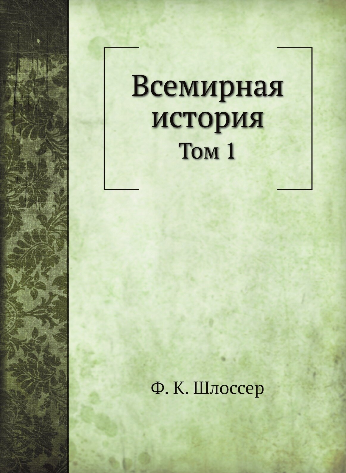 Книга Всемирная История, том 1 - фото №1