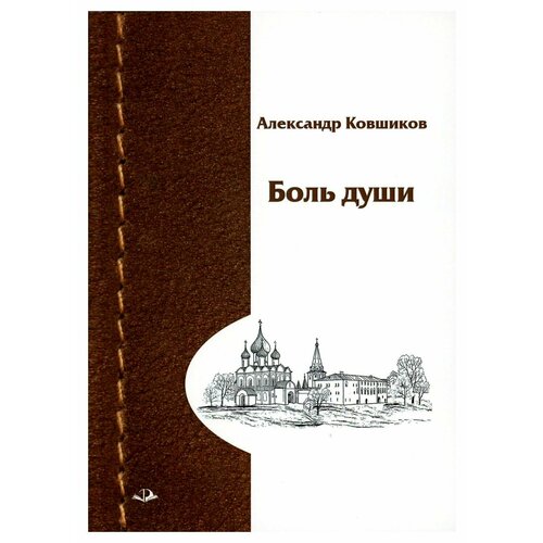 Боль души: стихотворения. Ковшиков А. Родники