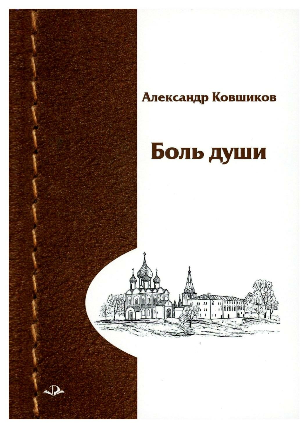 Боль души (Александр Ковшиков) - фото №1