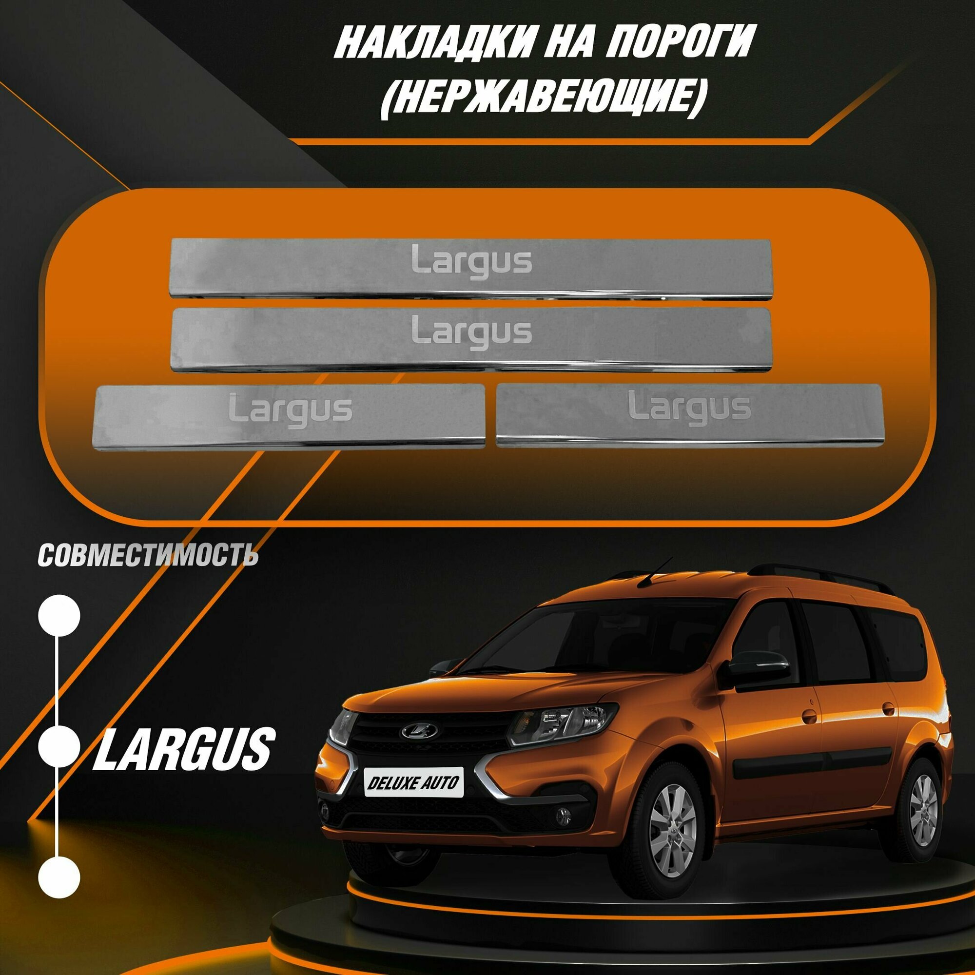 Накладки на пороги нержавеющие для Автомобиля -Lada Largus (Лада Ларгус)