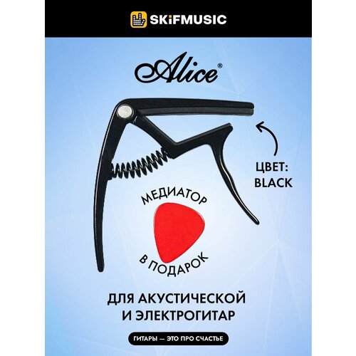 Каподастр Alice A007K Black, Alice (Элис) каподастр для акустической или электро гитары alice a007k bk черный