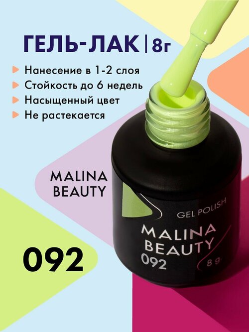 Гель-лак 092 Пастельный лаймовый MALINA BEAUTY 8 мл