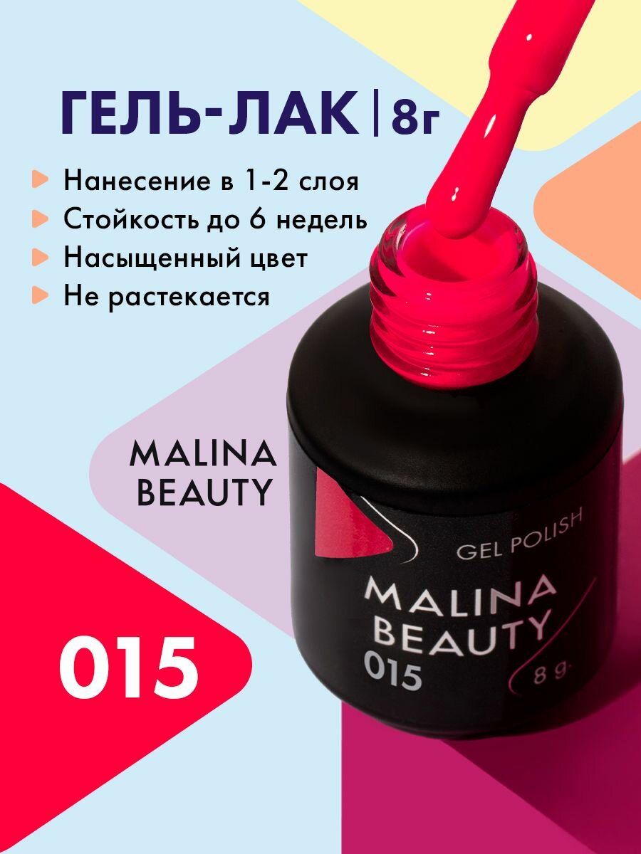Гель-лак 015 Розово-красный MALINA BEAUTY 8 мл