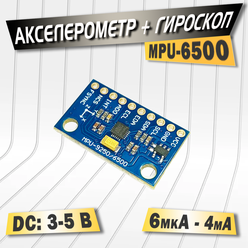 Акселерометр + гироскоп MPU-6500, 3.3-5В, система MEMS