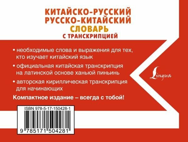 Китайско-русский русско-китайский словарь с транскрипцией - фото №3