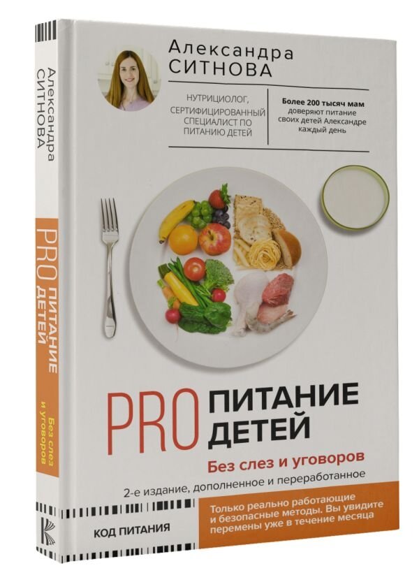 PRO питание детей. Без слез и уговоров. 2-е издание, дополненное и переработанное - фото №5