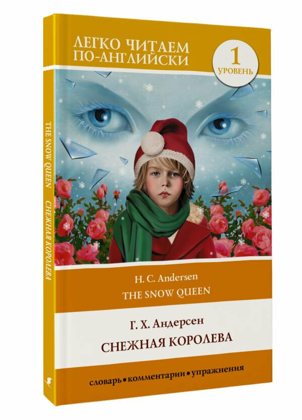 Снежная королева. Уровень 1 (Андерсен Ганс Христиан) - фото №7