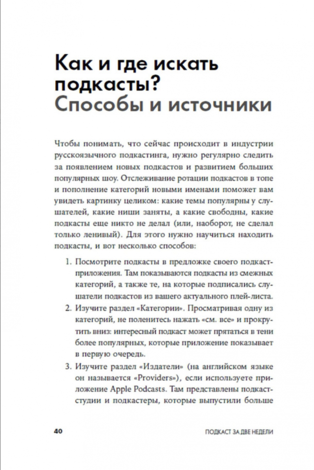 Подкаст за две недели: От идеи до монетизации - фото №14