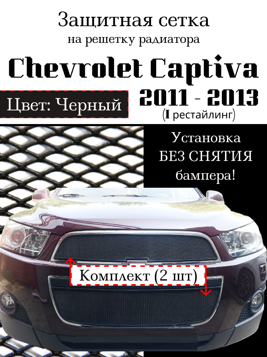 Защита радиатора (защитная сетка) Chevrolet Captiva 2012-2013 черная 2шт