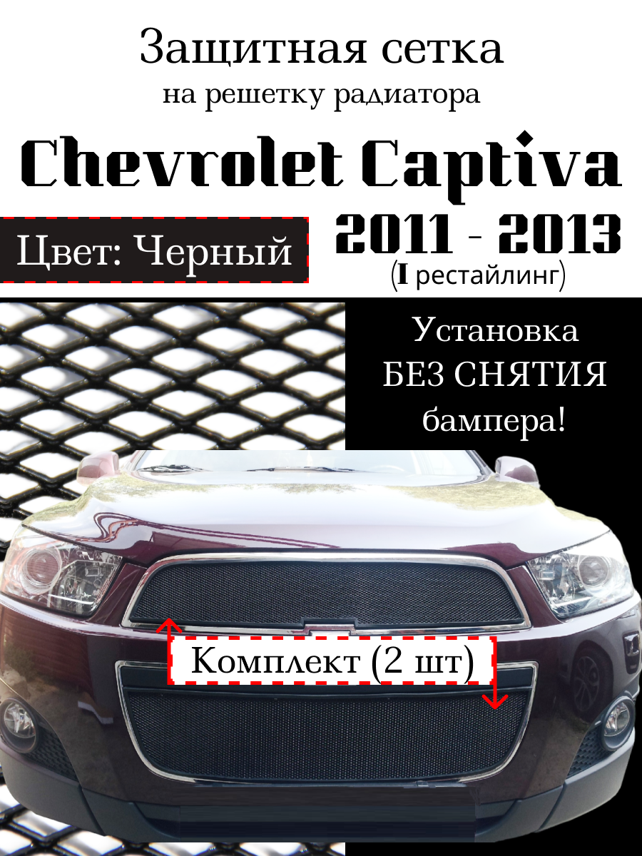 Защита радиатора (защитная сетка) Chevrolet Captiva 2011-2013 черная 2шт