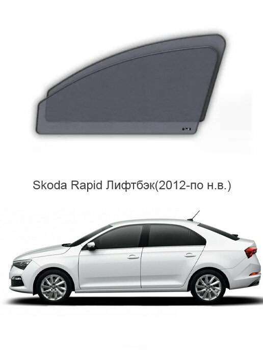 Каркасные автошторки на передние боковые окна Skoda Rapid Лифтбэк(2012-по н. в.)