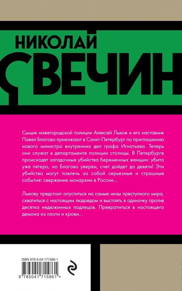 Роковые числа (Николай Свечин) - фото №15