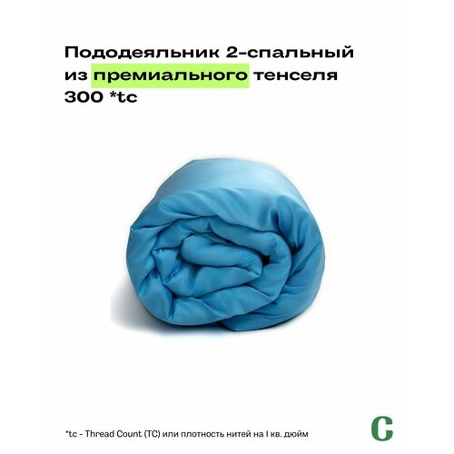 фото Пододеяльник, 2-x сп, 180х210, тенсель, голубой, coho home