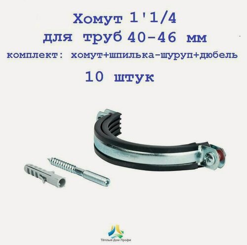 Изображение товара Хомут 1' 1/4 для труб 40-46 мм, комплект: хомут+шпилька-шуруп+дюбель, 10 шт.