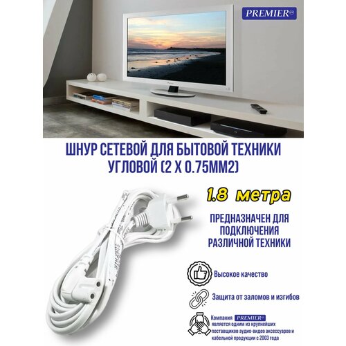 фото Шнур сетевой для бытовой техники "8" с угловыми разъемами с кабелем 2x0.75мм2 1.8 метра premier